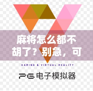 麻将怎么都不胡了？别急，可能是你忽略了这5个隐形杀手！