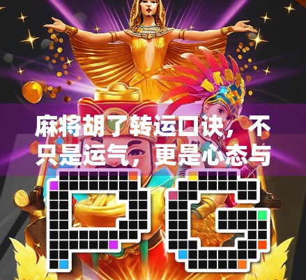 麻将胡了转运口诀，不只是运气，更是心态与策略的博弈！