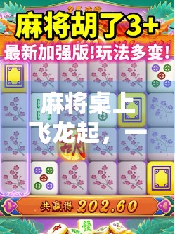 麻将桌上飞龙起，一局胡牌胜千金—从飞龙看中国人的智慧与运气博弈