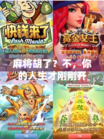 麻将胡了？不，你的人生才刚刚开始—从一张牌桌看透人生的胡牌逻辑