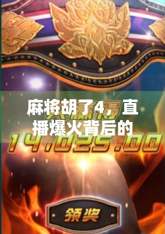 麻将胡了4，直播爆火背后的全民娱乐密码