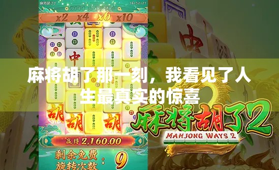麻将胡了那一刻，我看见了人生最真实的惊喜
