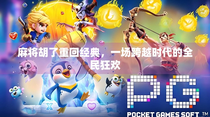 麻将胡了重回经典，一场跨越时代的全民狂欢