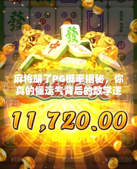 麻将胡了PG概率揭秘，你真的懂运气背后的数学逻辑吗？