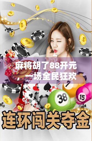 麻将胡了88开元，一场全民狂欢背后的社交密码与文化迷思