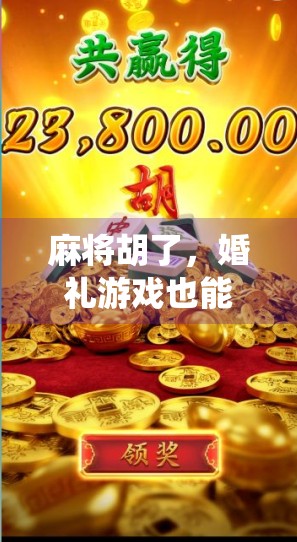 麻将胡了，婚礼游戏也能这么嗨！一场把传统牌局变成爱情仪式的创意婚礼