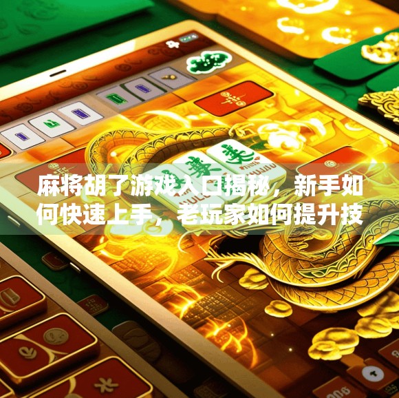 麻将胡了游戏入口揭秘，新手如何快速上手，老玩家如何提升技巧？