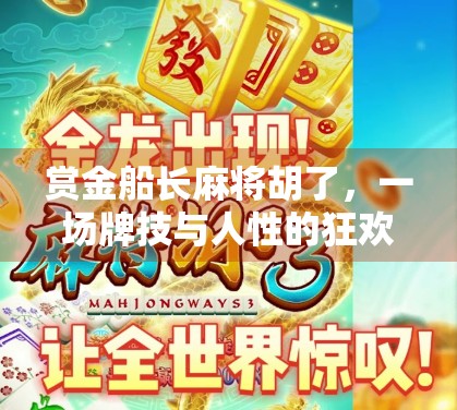 赏金船长麻将胡了，一场牌技与人性的狂欢盛宴