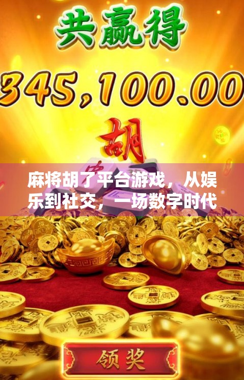麻将胡了平台游戏，从娱乐到社交，一场数字时代的牌局革命