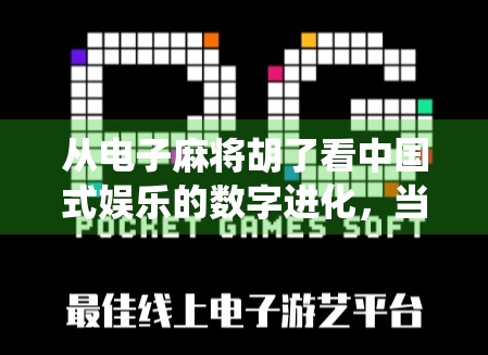 从电子麻将胡了看中国式娱乐的数字进化，当传统游戏遇上AI算法