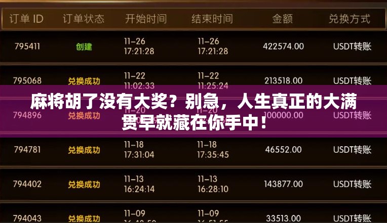 麻将胡了没有大奖？别急，人生真正的大满贯早就藏在你手中！