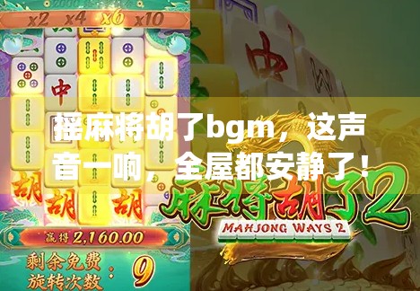 摇麻将胡了bgm，这声音一响，全屋都安静了！