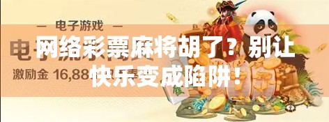 网络彩票麻将胡了？别让快乐变成陷阱！
