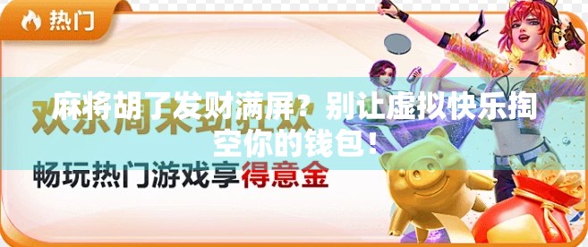 麻将胡了发财满屏?别让虚拟快乐掏空你的钱包!