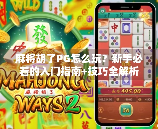 麻将胡了PG怎么玩？新手必看的入门指南+技巧全解析！