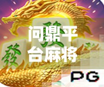 问鼎平台麻将胡了?揭秘线上麻将背后的真相与玩家必知的五大陷阱!