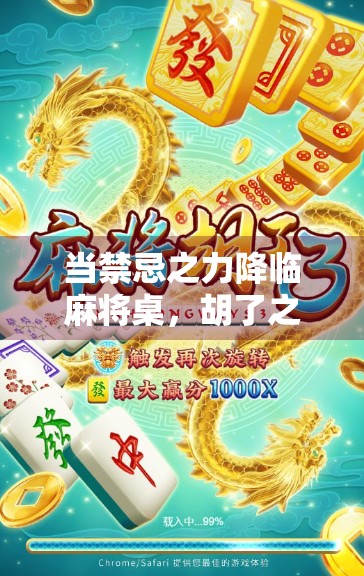 当禁忌之力降临麻将桌，胡了之后，你真的赢了吗？