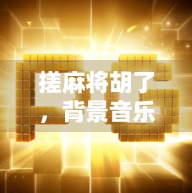 搓麻将胡了，背景音乐一响，全场都静了！这BGM也太上头了吧！