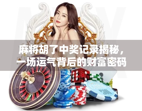麻将胡了中奖记录揭秘,一场运气背后的财富密码与人性博弈
