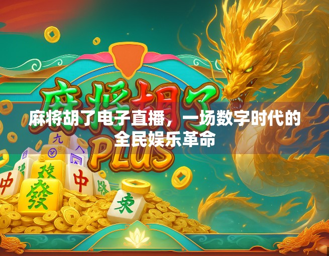 麻将胡了电子直播，一场数字时代的全民娱乐革命