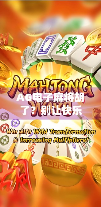 AG电子麻将胡了？别让快乐变成沉迷！