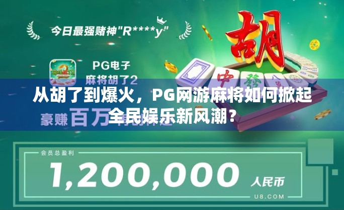 从胡了到爆火，PG网游麻将如何掀起全民娱乐新风潮？