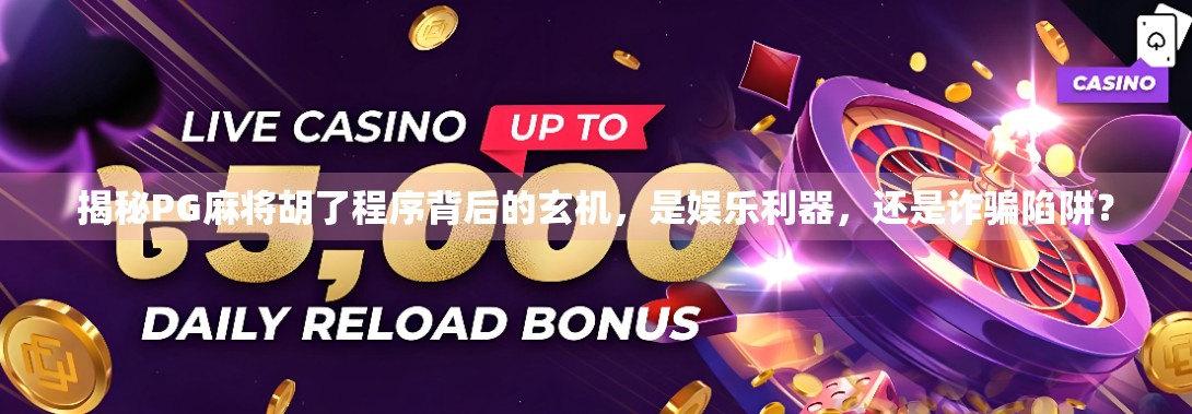 揭秘PG麻将胡了程序背后的玄机，是娱乐利器，还是诈骗陷阱？