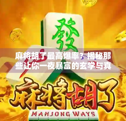 麻将胡了最高爆率？揭秘那些让你一夜暴富的玄学与真相！