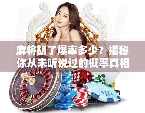 麻将胡了爆率多少？揭秘你从未听说过的概率真相！