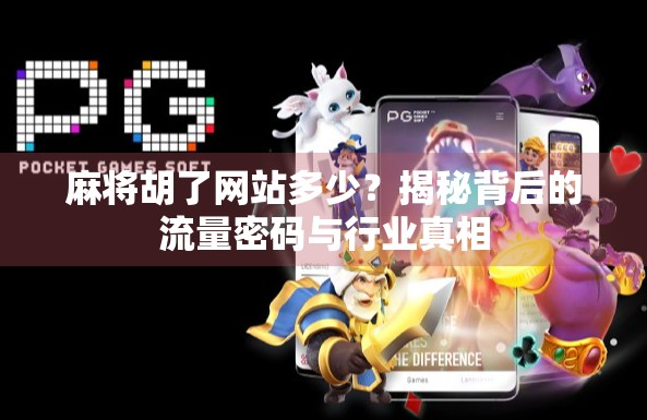 麻将胡了网站多少？揭秘背后的流量密码与行业真相
