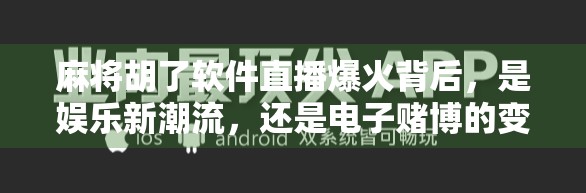 麻将胡了软件直播爆火背后，是娱乐新潮流，还是电子赌博的变种？
