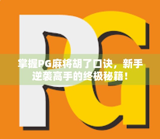 掌握PG麻将胡了口诀，新手逆袭高手的终极秘籍！