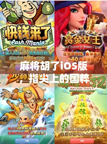 麻将胡了iOS版，指尖上的国粹盛宴，为何它成了当代年轻人的精神解压神器？