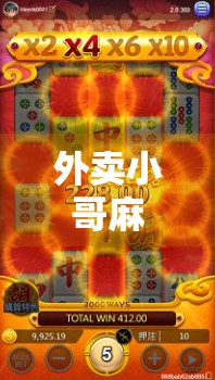 外卖小哥麻将胡了，一局牌，一段人生，一场城市的温度