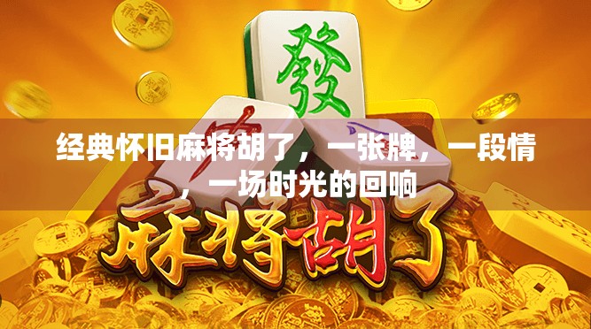 经典怀旧麻将胡了，一张牌，一段情，一场时光的回响