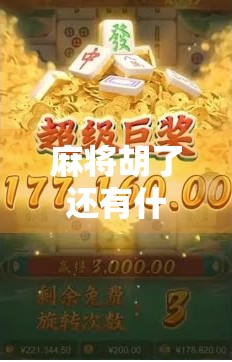 麻将胡了还有什么？别急，真正的快乐才刚刚开始！