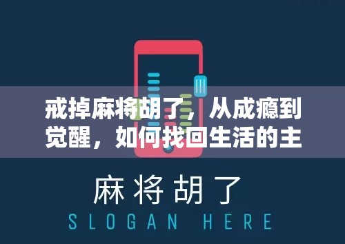 戒掉麻将胡了，从成瘾到觉醒，如何找回生活的主动权？