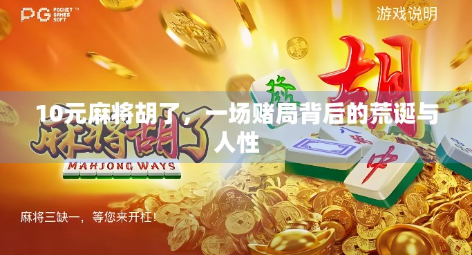 10元麻将胡了，一场赌局背后的荒诞与人性