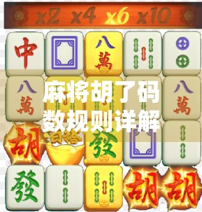 麻将胡了码数规则详解，新手必看，高手也需掌握的底层逻辑！