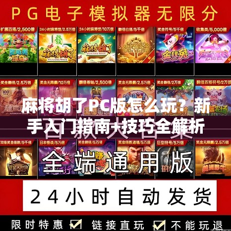 麻将胡了PC版怎么玩？新手入门指南+技巧全解析，轻松上手不踩坑！