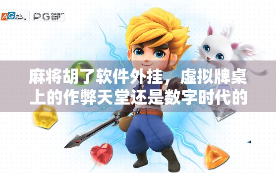 麻将胡了软件外挂，虚拟牌桌上的作弊天堂还是数字时代的道德陷阱？