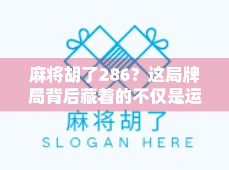 麻将胡了286？这局牌局背后藏着的不仅是运气，还有你没看懂的心理博弈！