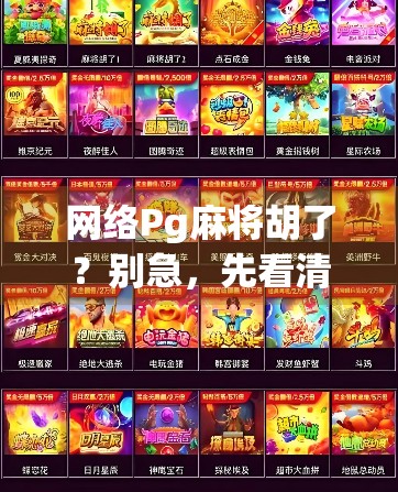 网络Pg麻将胡了？别急，先看清这背后的风险！