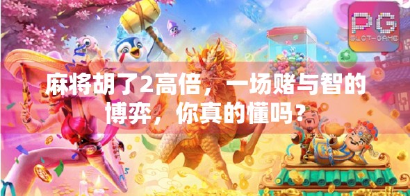 麻将胡了2高倍，一场赌与智的博弈，你真的懂吗？