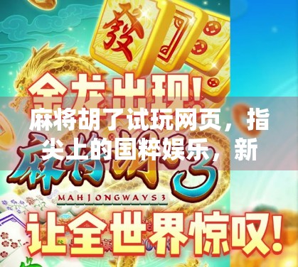 麻将胡了试玩网页，指尖上的国粹娱乐，新手也能秒变高手？