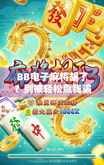 BB电子麻将胡了?别被轻松赢钱骗了!揭秘背后隐藏的陷阱与真相