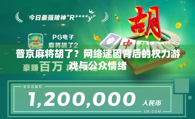 普京麻将胡了？网络迷因背后的权力游戏与公众情绪