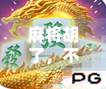 麻将胡了，不只是娱乐，更是中国式智慧与社交的完美融合