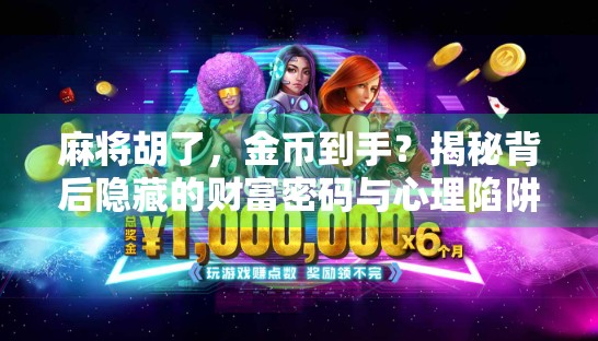 麻将胡了，金币到手？揭秘背后隐藏的财富密码与心理陷阱！