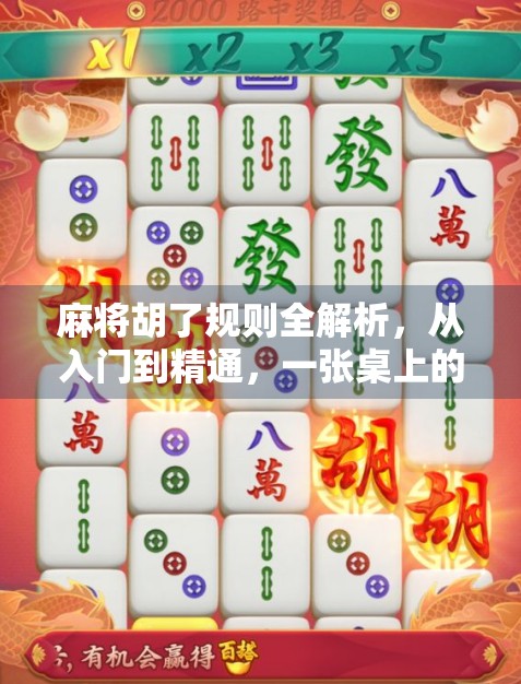 麻将胡了规则全解析，从入门到精通，一张桌上的智慧博弈！